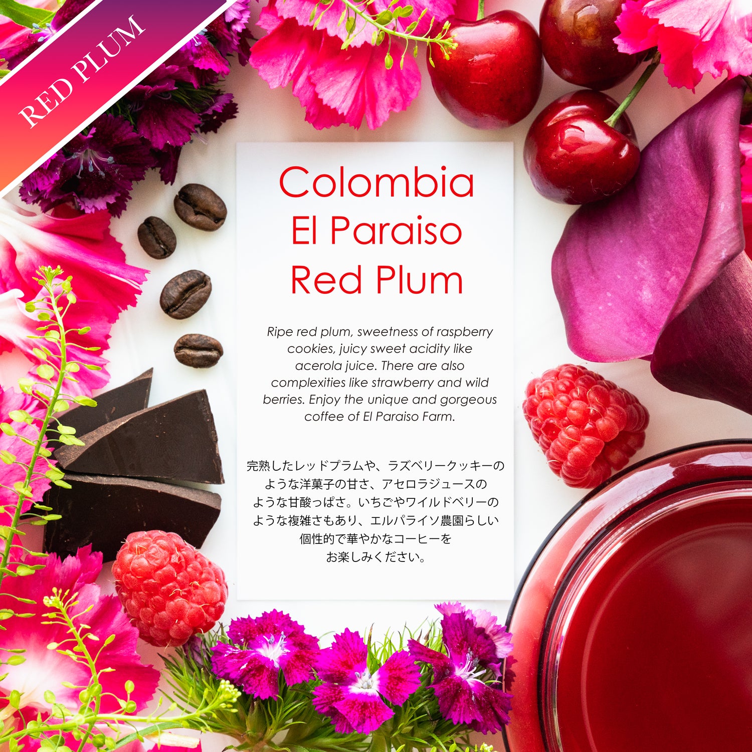 El Paraiso Red Plum【レッドプラム&クッキー】