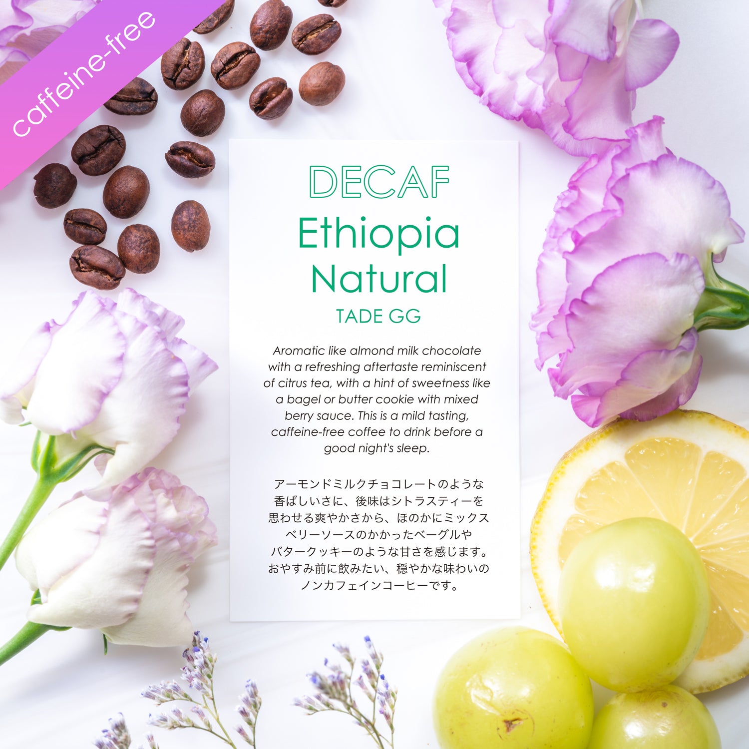 Decaf Ethiopia TADE GG Natural 【フルーティーノンカフェイン】