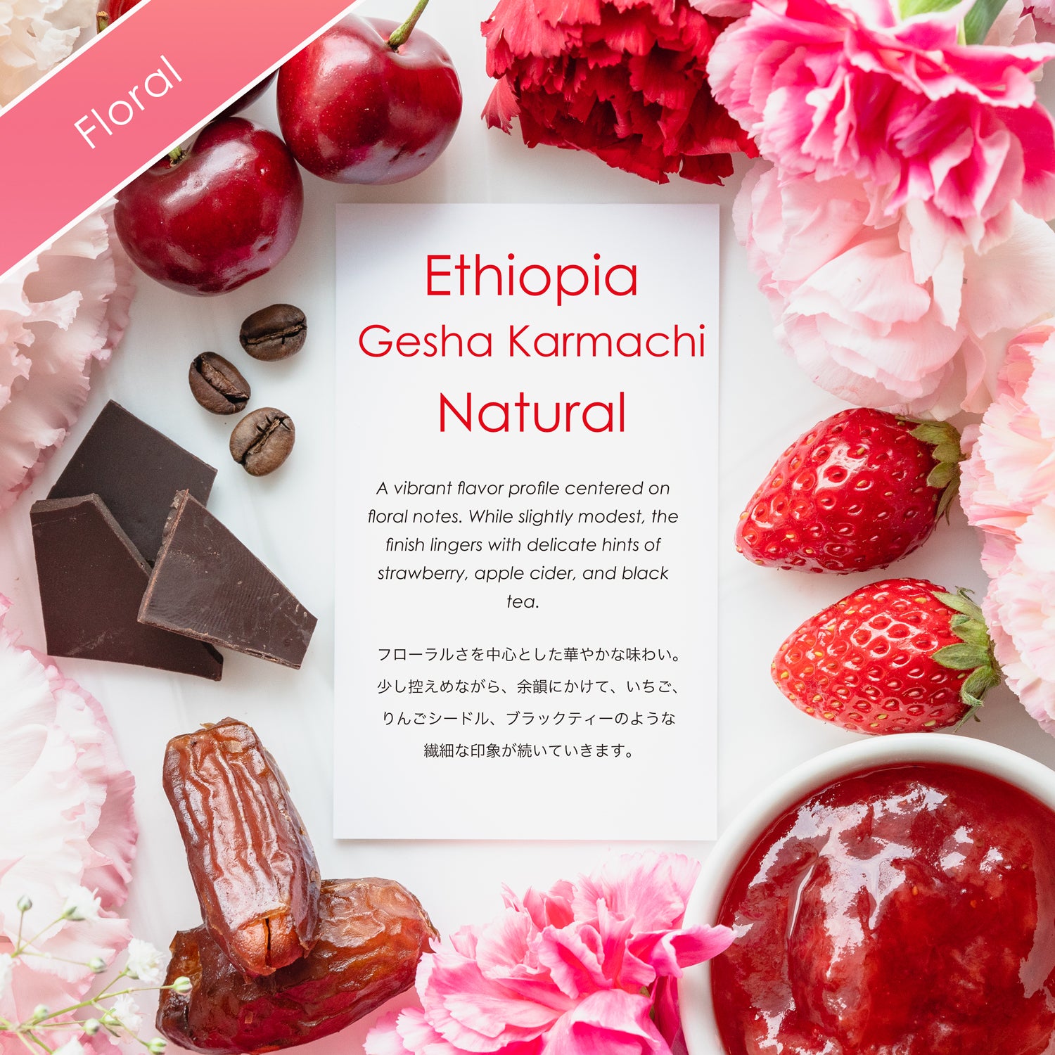 Gesha Karmachi Natural【フローラル&いちご】