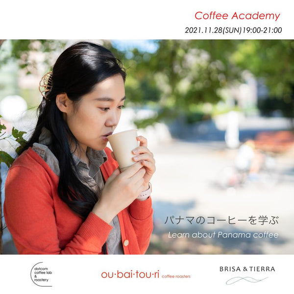 【2021年11月28日】Coffee Academy -パナマのコーヒーを学ぶ- イベントレポート