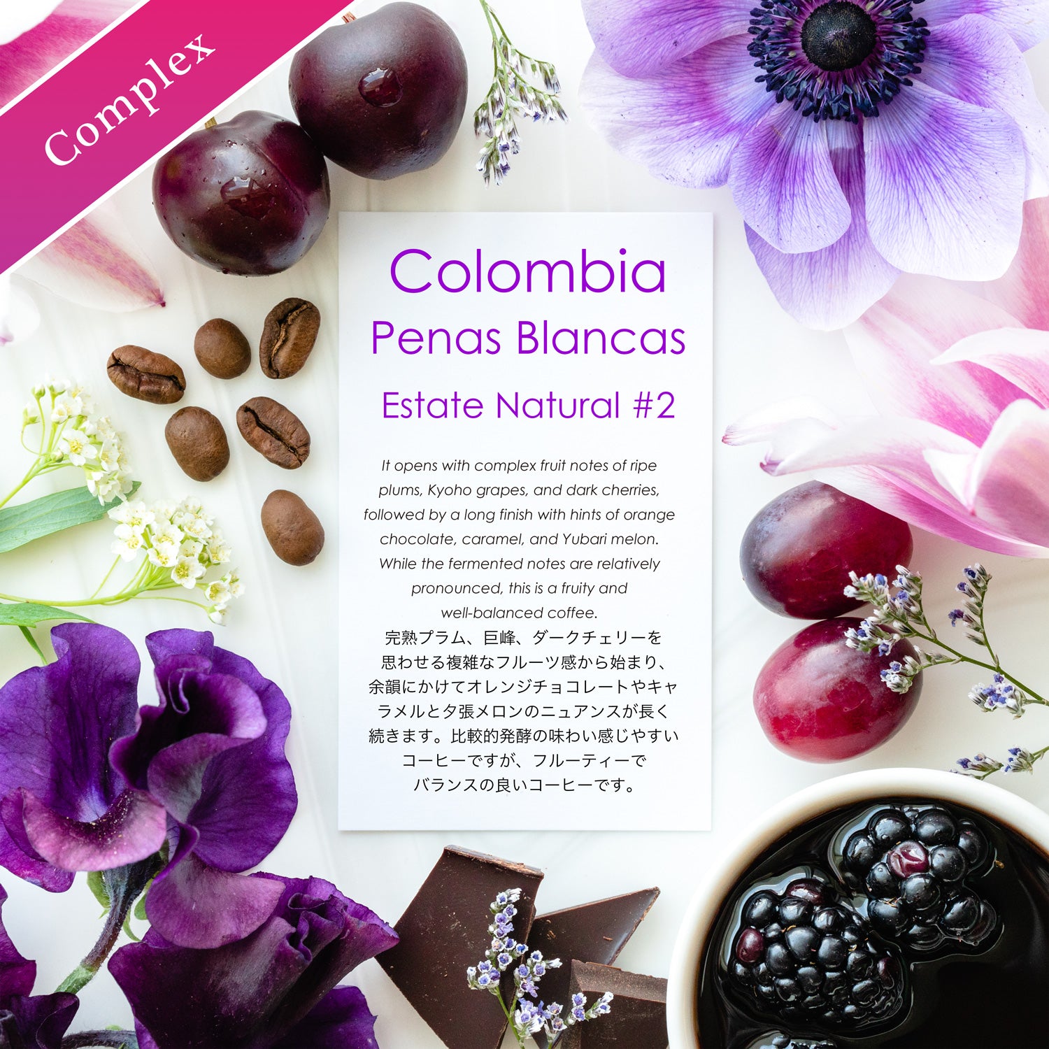 Penas Blancas Estate Natural #2【プラム＆巨峰】