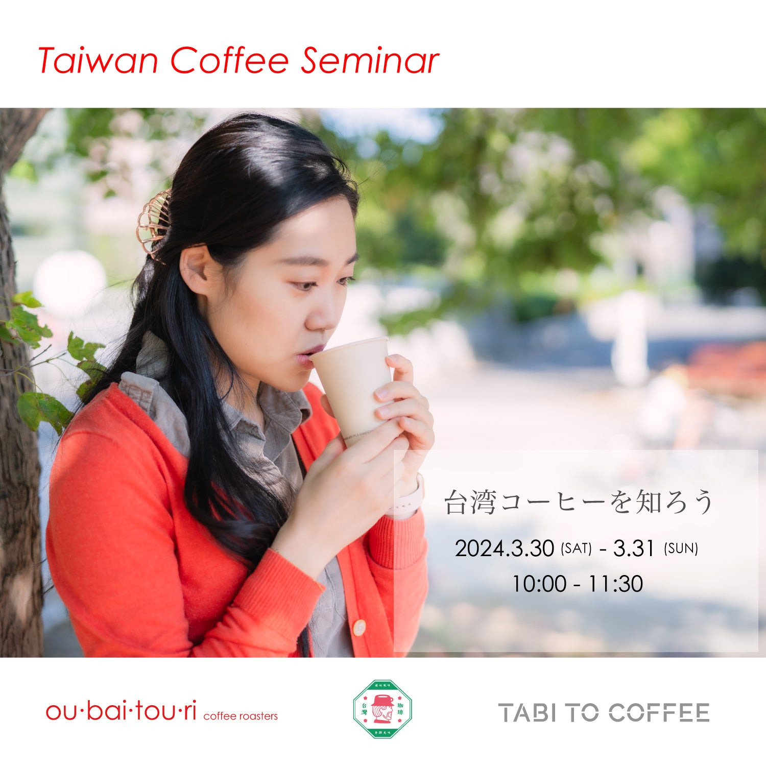 Taiwan Coffee Seminar -台湾コーヒーを知ろう- セミナー予約【3月30-31日＠TABI TO COFFEE】