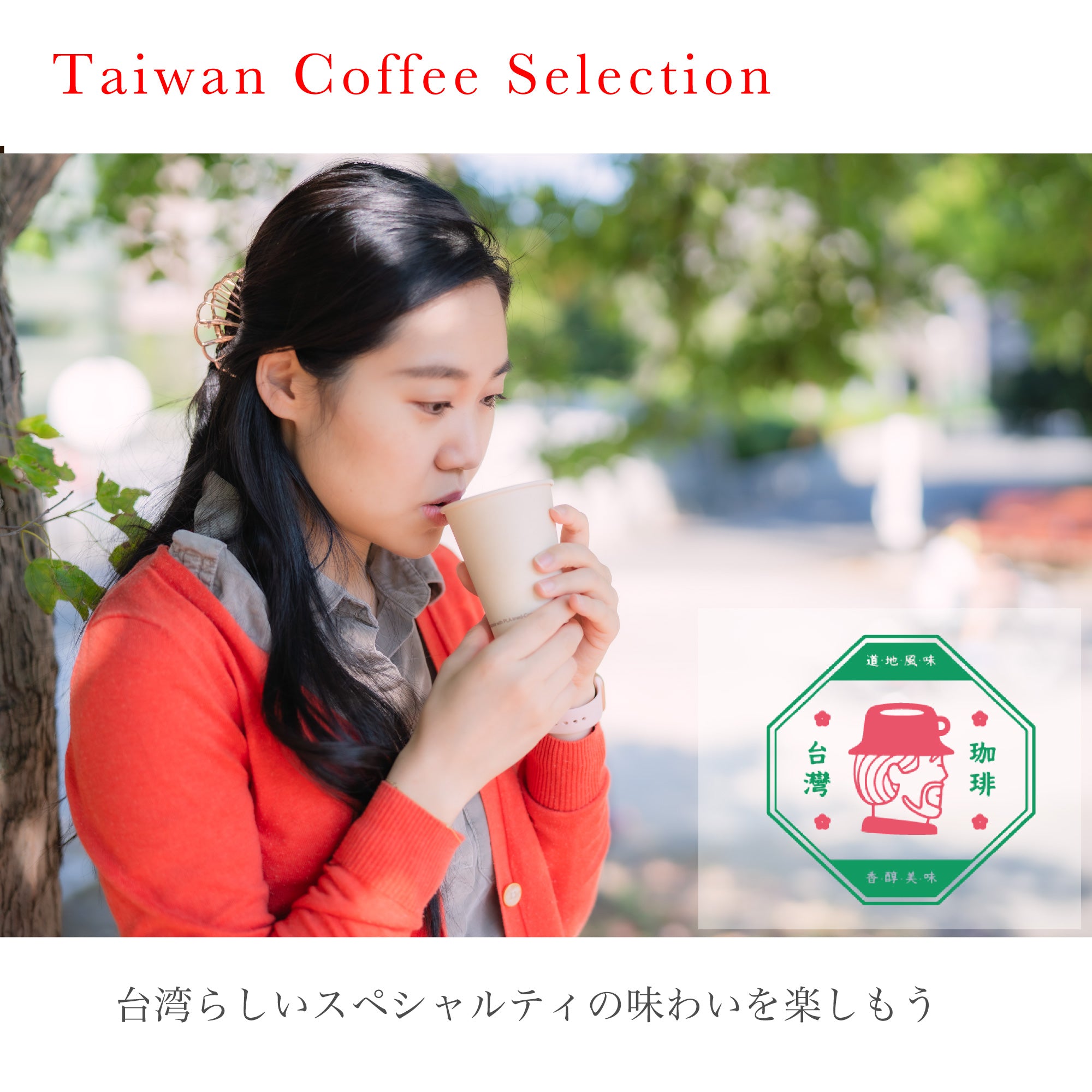 Taiwan Coffee Selection【台湾らしいスペシャルティの味わいを知ろう】
