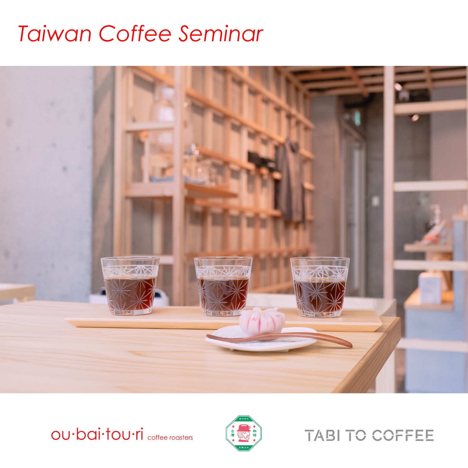 Taiwan Coffee Seminar -台湾コーヒーを知ろう- セミナー予約【3月30-31日＠TABI TO COFFEE】